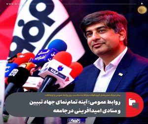 روابط عمومی ؛ آینه تمام‌ نمای جهاد تبیین و منادی امیدآفرینی در جامعه