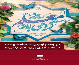 پیام مدیرعامل شرکت فولاد خوزستان به مناسبت گرامی داشت روز معلم