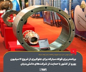 برنامه‌ ریزی فولاد مباركه برای جلوگیری از خروج ۱۶ میلیون یورو از كشور با حمایت از شركت‌ های دانش‌ بنیان