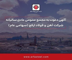 شرکت آهن و فولاد ارفع مجمع عمومی عادی سالیانه برگزار می‌کند