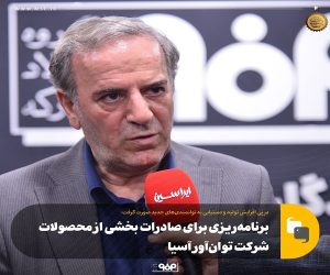 برنامه‌ ریزی برای صادرات بخشی از محصولات شرکت توان‌ آور آسیا