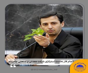 اتمام فاز نخست استراتژی شرکت معدنی و صنعتی چادرملو