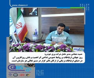 پیام مدیرعامل شرکت ورق خودرو چهارمحال و بختیاری به مناسبت روز جهانی ارتباطات و روابط عمومی