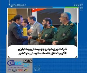 شرکت ورق‌ خودرو چهارمحال و بختیاری الگوی تحقق اقتصاد مقاومتی در کشور