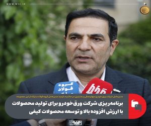 برنامه‌ریزی شرکت ورق‌ خودرو برای تولید محصولات با ارزش افزوده بالا و توسعه محصولات کیفی