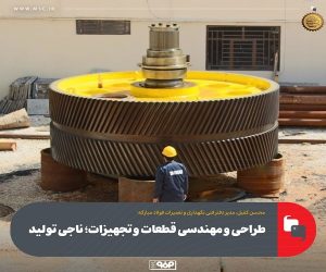 طراحی و مهندسی قطعات و تجهیزات ؛ ناجی تولید