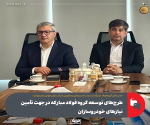 طرح‌ های توسعه گروه فولاد مبارکه در جهت تأمین نیاز‌های خودرو‌سازان