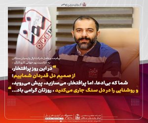 پشت هر افتخار، عرق پیشانی کارگری است