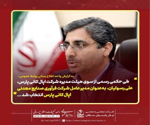 علی رسولیان سکان‌ دار جدید شرکت فرآوری صنایع معدنی اپال کانی پارس شد