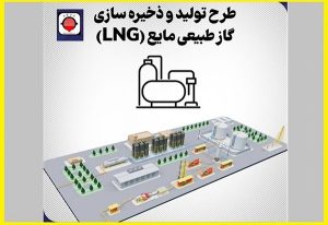 گام بلند فولاد ارفع برای پایداری تولید در فصول بحرانی سال/ پروژه LNG نمونه‌ای از مدیریت ریسک و برنامه‌ریزی استراتژیک در صنعت فولاد