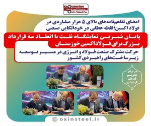 امضای تفاهم‌ نامه های بالای ۵ هزار میلیاردی در فولاد اکسین ؛ نقطه عطفی در خوداتکایی صنعتی