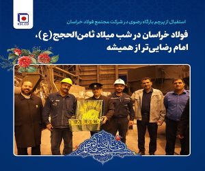 فولاد خراسان در شب میلاد ثامن‌ الحجج(ع)، امام رضایی‌ تر از همیشه