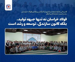 فولاد خراسان نه تنها جبهه تولید، بلکه کانون سازندگی ، توسعه و رشد است