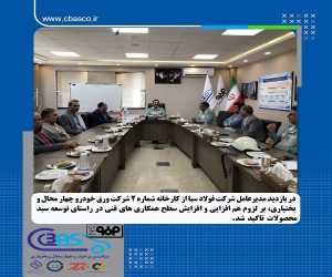 توسعه سبد محصولات شرکت ورق خودرو با همکاری شرکت فولاد سبا