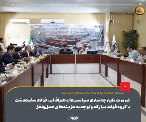 ضرورت یکپارچه‌ سازی سیاست‌ ها و هم‌ افزایی فولاد سفیددشت با گروه فولاد مبارکه و توجه به هزینه‌ های حمل‌ و نقل