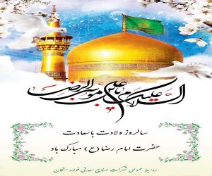 پیام تبریک علی امرایی مدیرعامل فولاد سنگان به مناسبت ولادت با سعادت امام رضا (ع)