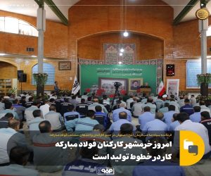 امروز خرمشهرِ كاركنان فولاد مباركه كار در خطوط تولید است