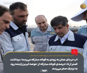 آب دریای عمان به‌ زودی به فولاد مبارکه می‌رسد/ برداشت کمتراز  ۱.۵ درصدی فولاد مبارکه از حوضه آبریز زاینده رود به نزدیک صفر می رسد