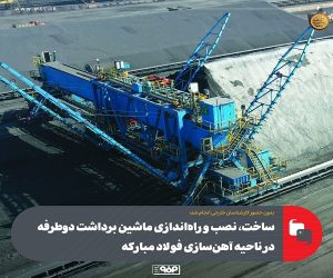 ساخت، نصب و راه‌ اندازی ماشین برداشت دوطرفه در ناحیه آهن‌ سازی فولاد مباركه