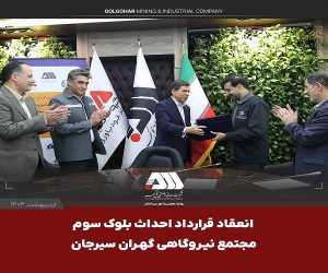 امضای قرارداد احداث بلوک سوم «مجتمع نیروگاهی گهران سیرجان» با ظرفیت ۵۴۶ مگاوات