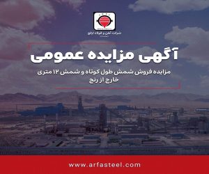 آهن و فولاد ارفع از طریق مزایده عمومی ۶۵۰۰ تن شمش می‌فروشد