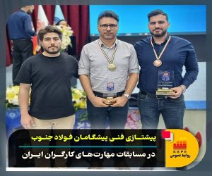 کسب مدال طلا در مسابقات مهارت‌ های کارگران ایران توسط پیشگامانی ها