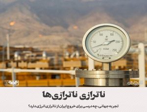 تجربه جهانی، چه درسی برای خروج ایران از ناترازی انرژی دارد؟