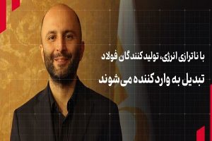 با ناترازی انرژی ، تولیدکنندگان فولاد تبدیل به واردکننده می‌شوند