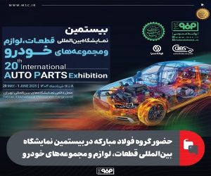 حضور گروه فولاد مبارکه در بیستمین نمایشگاه بین‌ المللی قطعات، لوازم و مجموعه‌ های خودرو