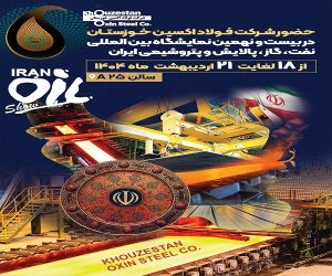 فولاد اکسین خوزستان؛ پیشتاز خودکفایی و انعقاد قراردادهای راهبردی در نمایشگاه نفت و گاز ۱۴۰۴