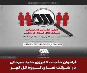 فراخوان جذب ۷۰۰ نیروی جدید سیرجانی در شرکت‌های گروه گل‌گهر