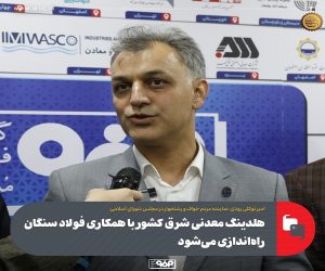 هلدینگ معدنی شرق کشور با همکاری فولاد سنگان راه‌ اندازی می‌شود