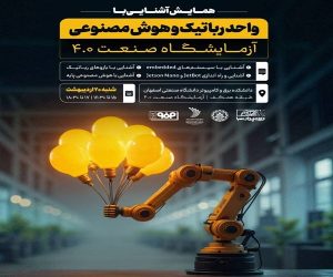 همایش آشنایی با واحد رباتیک و هوش مصنوعی آزمایشگاه صنعت ۴.۰