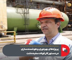 پروژه‌ های بهره‌وری و هوشمندسازی در دستور کار فولاد سفیددشت