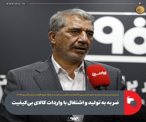 ضربه به تولید و اشتغال با واردات کالای بی‌کیفیت