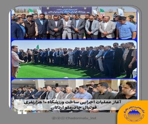 آغاز عملیات اجرایی ساخت ورزشگاه فوتبال ۱۰ هزار نفری چادرملو اردکان