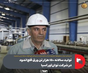 تولید سالانه ۱۵۰ هزار تن ورق قلع‌ اندود در شرکت توان‌ آور آسیا