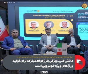 دانش فنی ، ویژگی بارز فولاد مبارکه برای تولید ورق‌ های ویژه خودرویی است