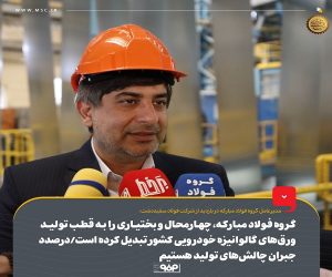 گروه فولاد مبارکه، چهارمحال و بختیاری را به قطب تولید ورق‌ های گالوانیزه خودرویی کشور تبدیل کرده‌ است
