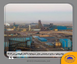 چادرملو ؛ ستاره درخشان بازار سرمایه با آغاز طوفانی در ۱۴۰۴