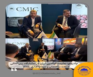 چادرملو ؛ نماینده فولادین ایران در نمایشگاه بین‌ المللی صنعت ساختمان و سرمایه‌گذاری بغداد