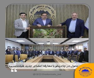 تحول در چادرملو با معارفه اعضای جدید هیات مدیره