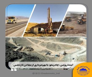 آینده روشن «چادرملو» با بهره‌ برداری از معادن تازه نفس