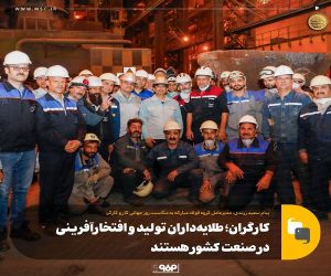 کارگران ؛ طلایه‌ داران تولید و افتخارآفرینی در صنعت کشور هستند