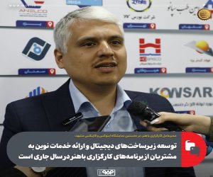 توسعه زیرساخت‌ های دیجیتال و ارائه خدمات نوین به مشتریان از برنامه‌ های کارگزاری باهنر در سال جاری است