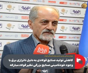 کاهش تولید صنایع فولادی به دلیل ناترازی برق با وجود خودتامینی شرکت‌ های بزرگی نظیر فولاد مبارکه