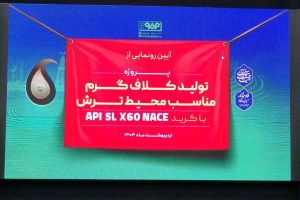 درخشش فولاد مبارکه در نمایشگاه نفت و گاز با رونمایی از گرید کلاف ترش API 5L X60 MS مقاوم به خوردگی