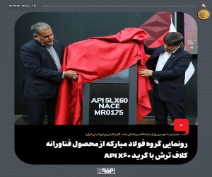 رونمایی گروه فولاد مبارکه از محصول فناورانه کلاف ترش با گرید API X60