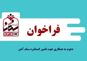 فراخوان دعوت به همکاری اپال پارسیان سنگان برای تامین کنسانتره سنگ آهن