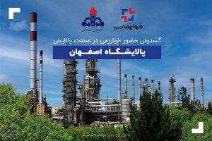 گسترش حضور خوارزمی در صنعت پالایش